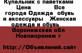 Купальник с пайетками › Цена ­ 1 500 - Все города Одежда, обувь и аксессуары » Женская одежда и обувь   . Воронежская обл.,Нововоронеж г.